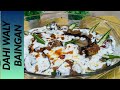 Dahi wale baingan ki recipe  dahi baigan masala recipe dahi walay baingan