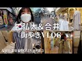 【韓国街歩き/VLOG】 ソウル🇰🇷合井〜弘大をひとり歩きながらショッピングしました🛍 | コロナ禍の弘大の様子2020.2🤔 【日韓夫婦/한일부부/日韓カップル/한일커플 】