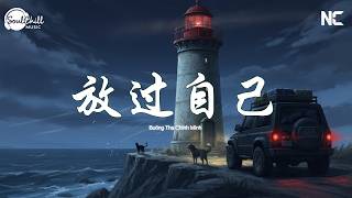 放过自己 - 夏依彤 | Fang Guo Zi Ji - Xia Yi Tong | Buông Tha Chính Mình - Hạ Y Đồng ♪【Vietsub｜拼音动态歌词】♪