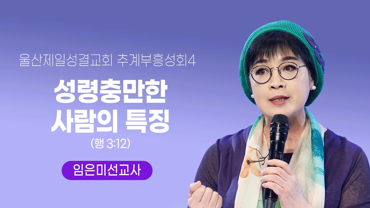울산제일성결교회 추계부흥성회 - 성령충만한 사람의 특징 임은미선교사