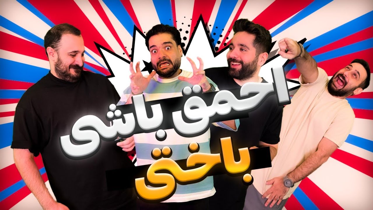 از کی بپرسم با ترش‌ترین مجازات