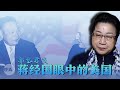 两蒋与美国的恩怨情仇 | 郭岱君谈蒋经国视角下的共产主义(2)