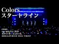 Colors &amp; スタートライン - えのぐワンマンLIVE2020 「だからいま、ここにいる。」