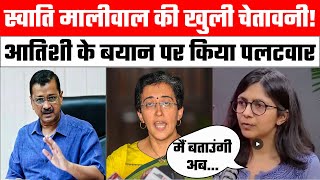 Swati Maliwal की खुली चेतावनी! | Arvind Kejriwal | Bibhav Kumar | Atishi Marlena | Delhi Police