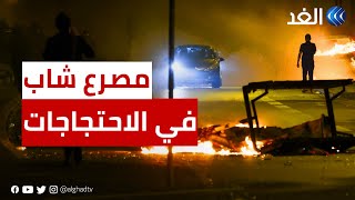 فرنسا.. مصرع شخص خلال الاحتجاجات على مقتل شاب من أصل جزائري