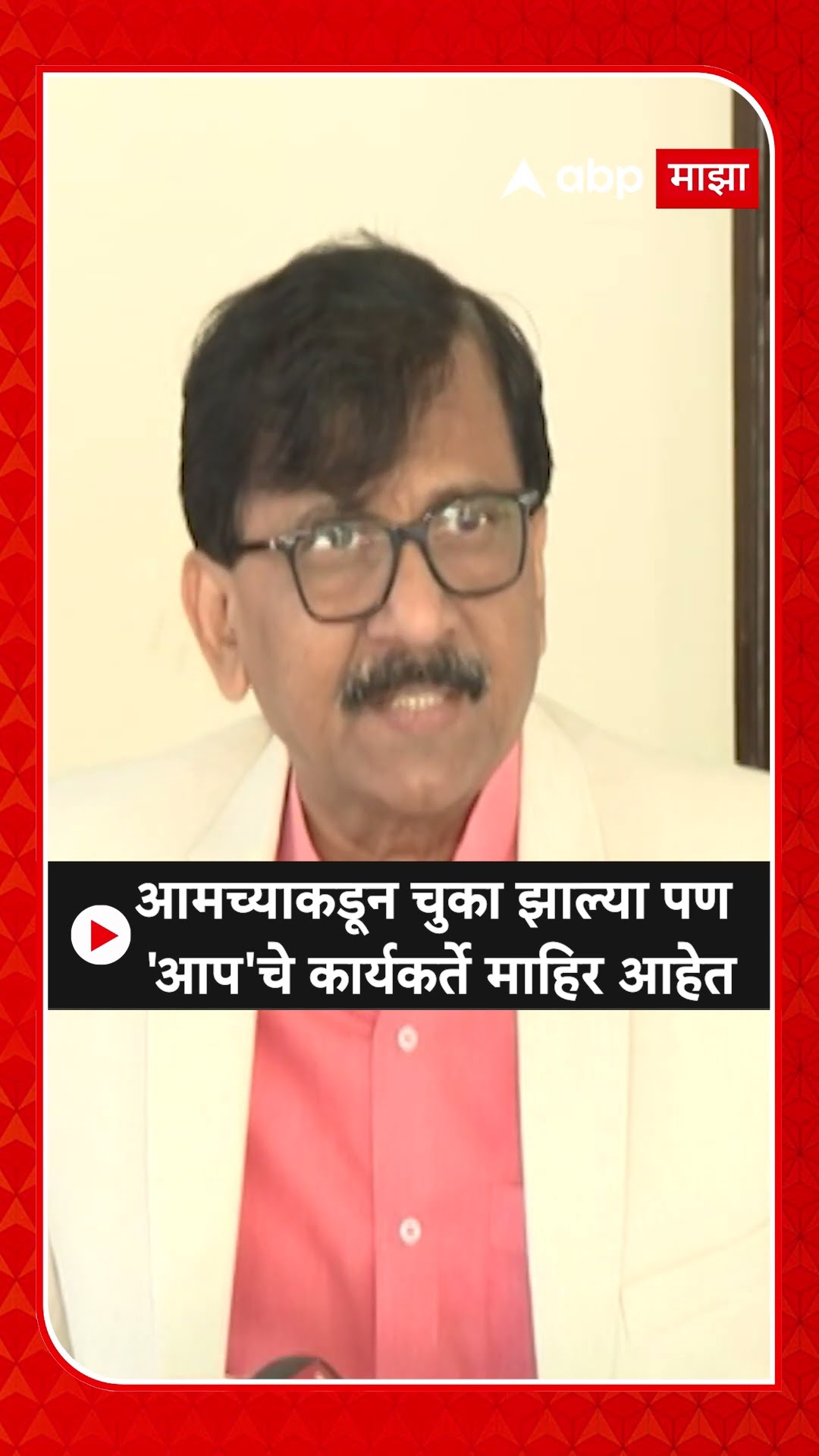 Sanjay Raut Delhi : आमच्याकडून चुका झाल्या पण 'आप'चे कार्यकर्ते माहिर आहेत..- राऊत
