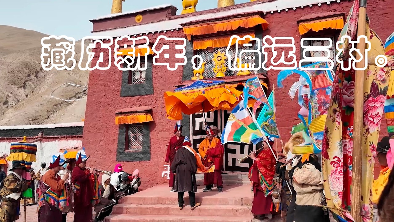 藏历新年。偏远山村，您不知道的藏历新年文化传统演绎。