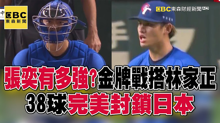 【12強】張奕有多強？金牌戰搭鐵捕林家正38球完美封鎖日本 @57ETFN