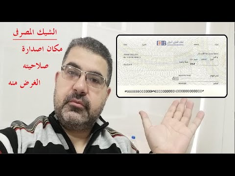 شرح مفصل عن الشيكات البنكيه المصرفيه وكل شيئ عن الشيك المصرفي