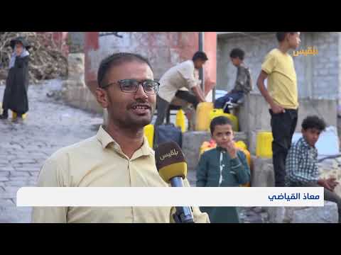 استمرار أزمة المياه يفاقم معاناة سكان المدينة المحاصرة من قبل المليشيا منذ 10 سنوات | تقرير: مها علي