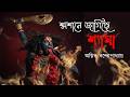 Smasane Jagiche Shyama | শ্মশানে জাগিছে শ্যামা | Agnivo Bandyopadhyay | Shyama Sangeet 2026 |