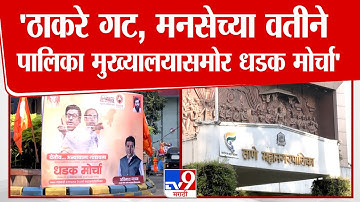 Thane | Shivsena- MNS Morcha | ठाकरे गट, मनसेचा ठाण्यातील महानगरपालिकेच्या मुख्यालयासमोर धडक मोर्चा