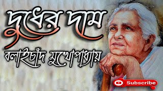 Bengali Audio Story/ দুধের দাম/ Balaichand Mukhopadhyay (বনফুল)/ Dudher Dam/ বাংলা গল্প/ Golpo Sangi