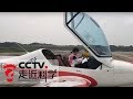 《走近科学》 轻型运动飞机：如何通过严苛考验走向世界 20190910 | CCTV走近科学官方频道