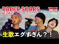 【衝撃】これはレベルが違う。BE:FIRST「PAPER SCARS」で見せる脅威の歌唱力を徹底解説します