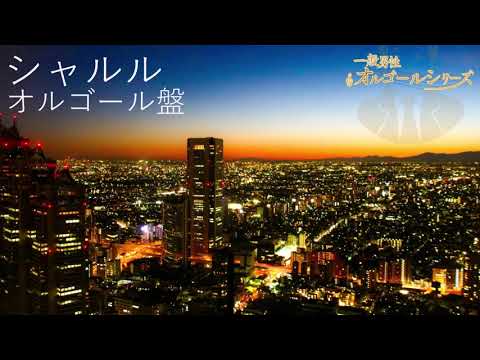 シャルル/バルーン【オルゴール】癒し・睡眠・作業・BGM