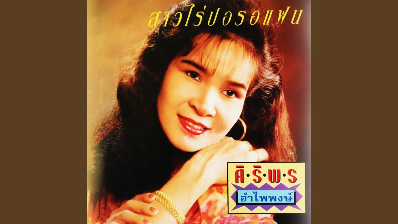 ปกเพลง รักคนแก่ดีกว่า — SIRIPORN AMPAIPONG