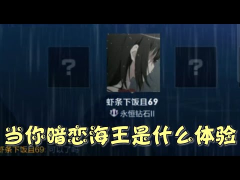 《王者榮耀》 我是不是全網第一個和前任單挑打輸了的.....