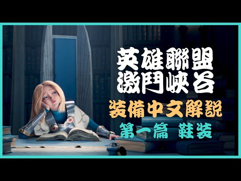 【英雄聯盟：激鬥峽谷】【中文字幕】裝備中文解說第一篇：鞋裝｜WildRift_1.0