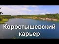 Коростышевский каньон и  карьер.Отдых на озерах.