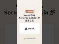 🔒 Vercel から Security Bulletin が公開されました（2026-04-19） #ClaudeCodeCafe #claudecode #security