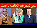 صورة مضحكة من عمي شنقريحة أقوى رجل في إفريقيا فعلا إنها القوة الضاربة