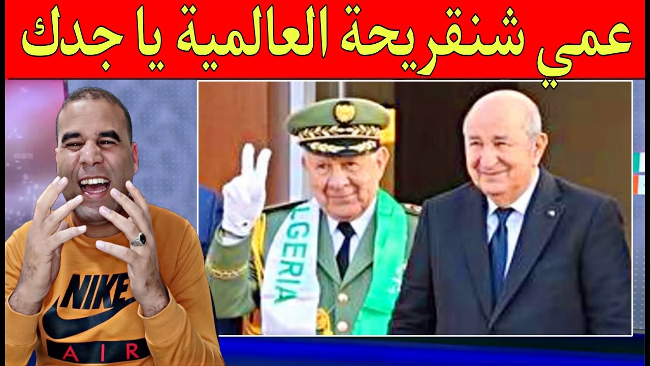 صورة مضحكة من عمي شنقريحة أقوى رجل في إفريقيا فعلا إنها القوة الضاربة