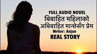 बिबाहित महिलाको अबिबाहित मान्छेसँग प्रेम I FULL AUDIO NOVEL I Nepali StoryTeller