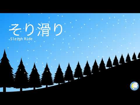 「そりすべり」　吹奏楽団ソリーゾ