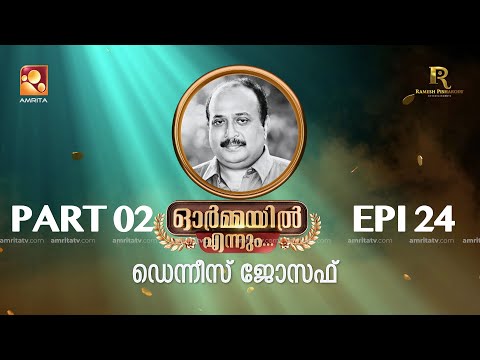ഭാഗം രണ്ട്.. ഓർമ്മയിൽ എന്നും ഡെന്നീസ് ജോസഫ് …