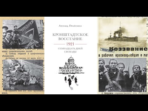 Онлайн-презентация книги: Прайсман Л. Г., «Кронштадтское восстание. 1921. Семнадцать дней свободы»