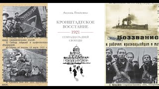 Онлайн-презентация книги: Прайсман Л. Г., «Кронштадтское восстание. 1921. Семнадцать дней свободы»