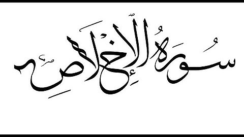 112 Surah Alekhlas ١١٢ سورة الإخلاص تلاوة هادئة