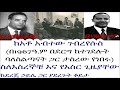 Ethiopia: አቶ አብተው ገብረየሱስ በ1967ዓም በደርግ ከተገደሉት ባለስልጣናት ጋር ታስረው የነበሩ