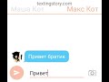 Моя переписка с братом мы коты не обращайте внимание