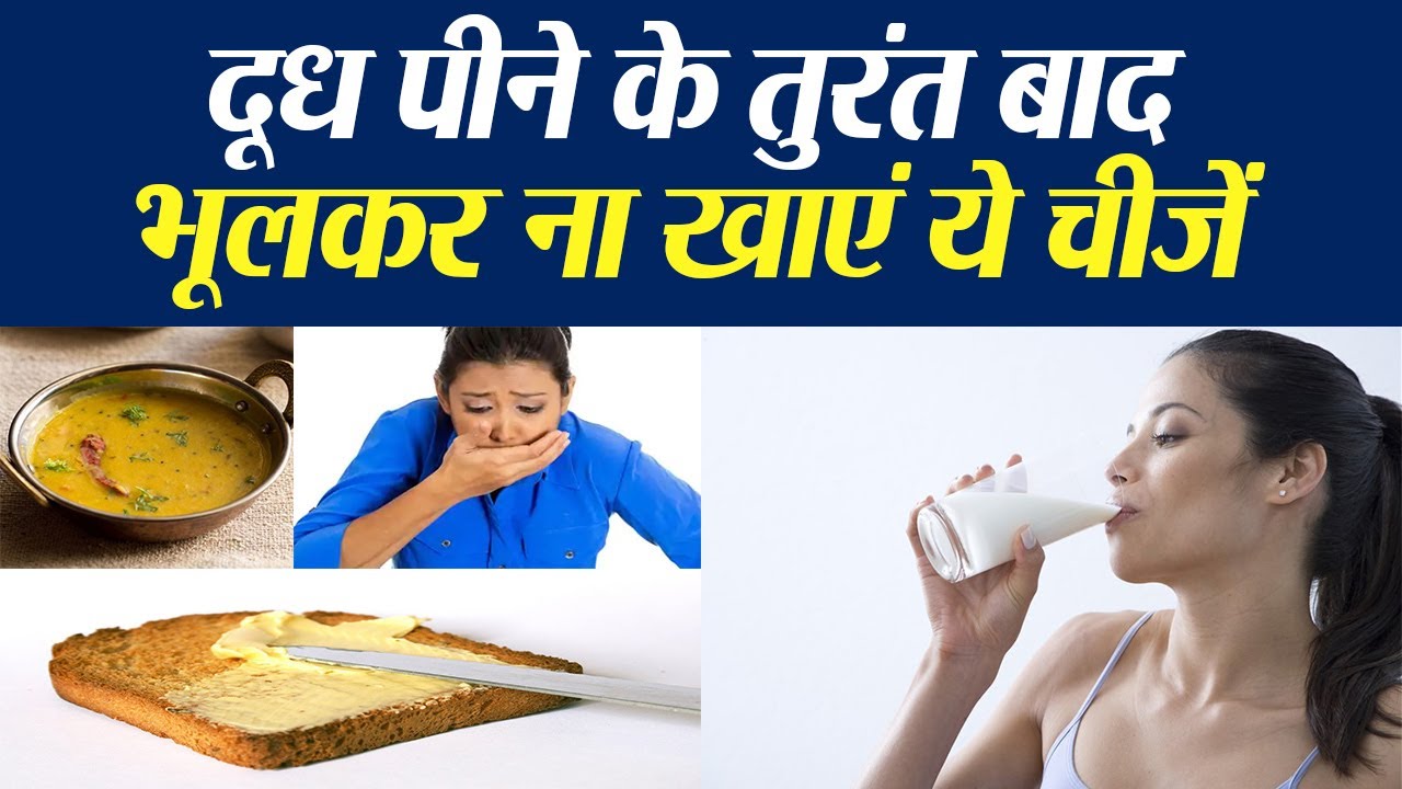 दूध पीने के बाद भूलकर भी ना खाएं ये चीजें Avoid Eating THESE Foods