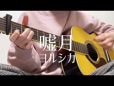 弾き語り女子 嘘月/ヨルシカ