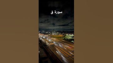 ما تيسر من سورة ق بصوت المقرئ الشيخ ياسر الدوسري.