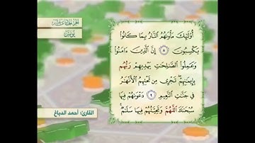 آية ٩ سورة يونس مكررالقارئ أحمد الدباغ