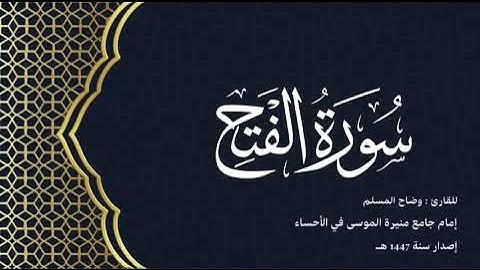 سورة الفتح (كاملة) للقارئ: وضاح المسلم إمام جامع منيرة الموسى بالأحساء.