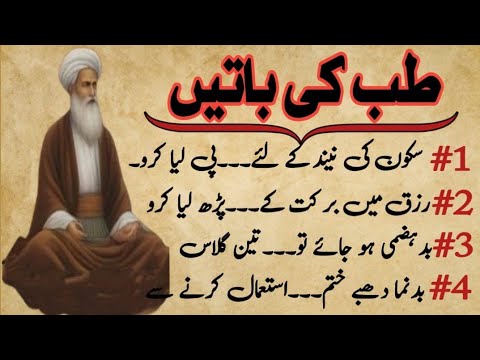 Tibb Ki Batain L Hikmat Ki Batain