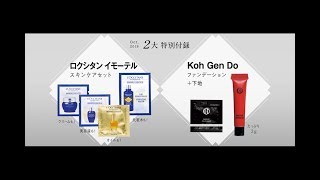 美的CM｜2019年10月号｜特別付録【ロクシタン イモーテル スキンケアセット】 【Koh Gen Doファンデーション+下地】