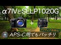 SONYα7IVと『新製品レンズ』SELP1020Gの相性をチェック！アクティブモード手持ち撮影。