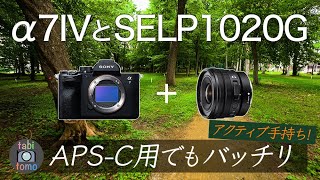 SONYα7IVと『新製品レンズ』SELP1020Gの相性をチェック！アクティブモード手持ち撮影。