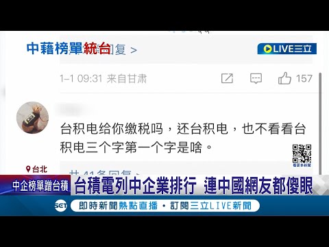 台積電被列中國企業榜首! 學者曝大選亂投"神邏輯"恐成真 更曝2/3候選人沒警覺中國威脅台灣主權 │記者 曾奕慈 何世得│【LIVE大現場】20240102│三立新聞台