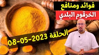 منافع الكركم أو الخرقوم البلدي وصفات طبيعية الدكتور عماد ميزاب Docteur Imad Mizab الحلقة 8-05-2023