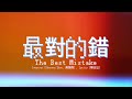Sherman zhuo   the best mistake lyrics pinyinenglish
