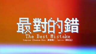 Sherman Zhuo - 最對的錯 (The Best Mistake) Lyrics Video [Pinyin/English]