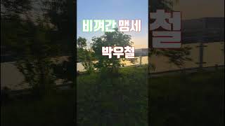 박우철-비껴간 맹세