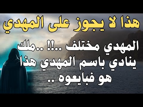 هذا لا يجوز على المهدي المهدي مختلف ملك ينادي باسم المهدي هذا هو فبايعوه المهدي المنتظر